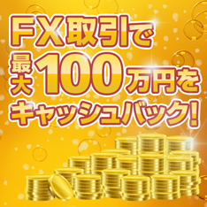 最大100万円をキャッシュバック！FX口座開設キャンペーン