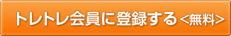 トレトレ会員に登録する